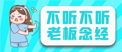 不听不听老板念经拒绝念经女孩蓝色渐变公众号首图