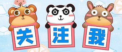 关注我卡通动物蓝色粉色卡通可爱公众号首图