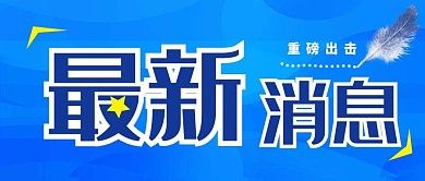 最新消息蓝色简约公众号首图

