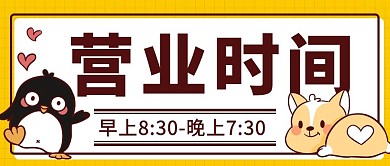 营业时间通知黄色卡通公众号首图