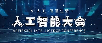 AI人工智能大会ai蓝色科技公众号首图