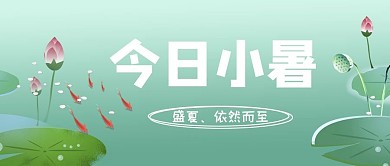 小暑荷花绿色简约公众号首图