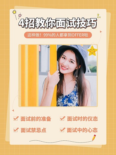 应届生面试技巧模特黄色简约小红书