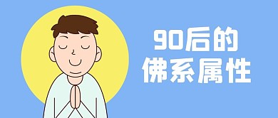 90后佛系青年蓝色卡通公众号首图