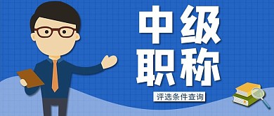 中级职称人物深蓝色简约公众号首图
