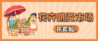 跳蚤市场花卉转卖橙色卡通公众号首图