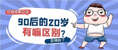90后人物蓝色简约公众号首图