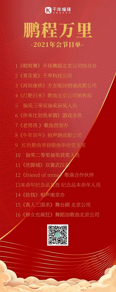 鹏程万里年会节目单祥云红金大气营销长图