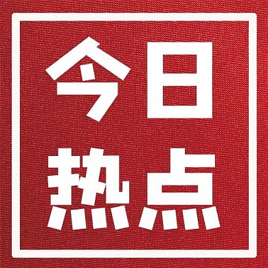 今日热点红色背景红色简约公众号次图