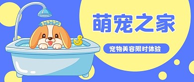 宠物医院宠物美容蓝色黄色卡通公众号首图