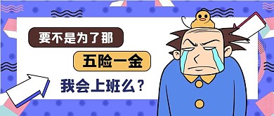 五险一金惹怒蓝色创意公众号首图