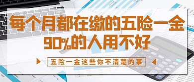 每个月都在缴的五险一金办公白色公众号首图