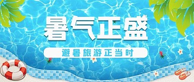 暑气正盛泳池蓝色清新公众号首图