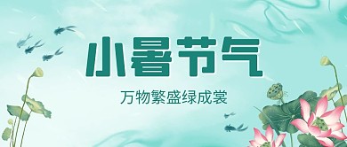 小暑荷花绿色简约公众号首图