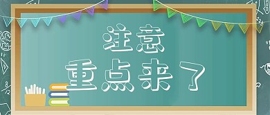 敲重点黑板绿色简约公众号首图