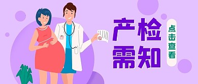 母婴产检需知紫色扁平插画风公众号首图