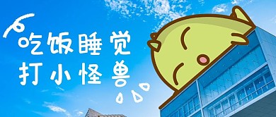 吃饭睡觉打小怪兽小恐龙蓝色可爱公众号首图
