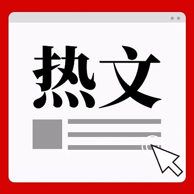 热文箭头红色简约公众号次图