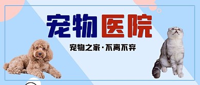 宠物医院猫狗蓝色简约公众号首图