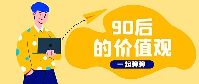 90后价值观黄色扁平公众号首图