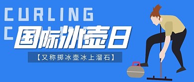 国际冰壶日冰壶蓝色简约公众号首图