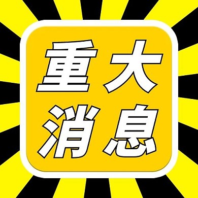 热点重大消息黄色吸睛公众号次图