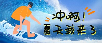 冲浪蓝色简洁公众号首图