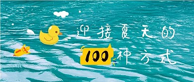 创意涂鸦公众号首图小黄鸭蓝色简洁公众号首图