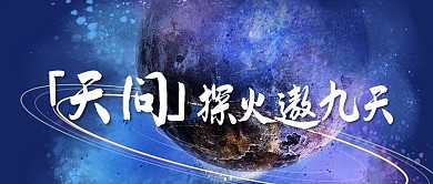 天问探火遨九天星空深蓝色简约公众号首图