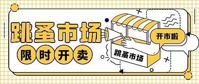 跳蚤市场限时开卖黄色描边风公众号首图