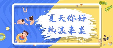 夏天你好人物蓝色简约公众号首图