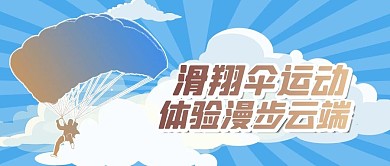 滑翔伞运动滑翔伞蓝色简约公众号首图
