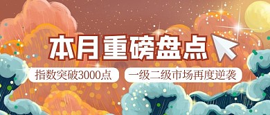 国潮风热点资讯祥云红色创意公众号首图