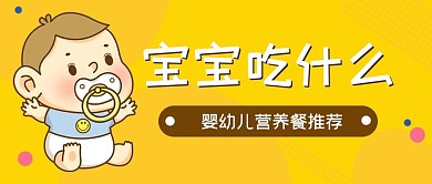 宝宝吃什么宝宝黄色卡通公众号首图
