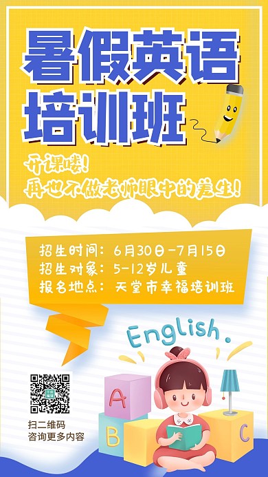 暑假英语培训班暑假黄色简约手机海报
