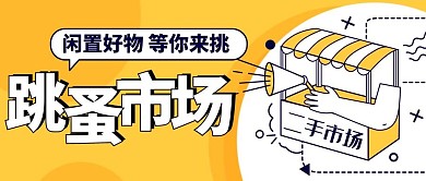 跳蚤市场闲置好物等你来挑黄色扁平公众号首图