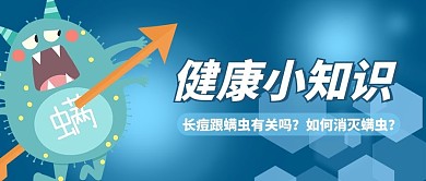 长痘有关螨虫蓝色卡通公众号首图
