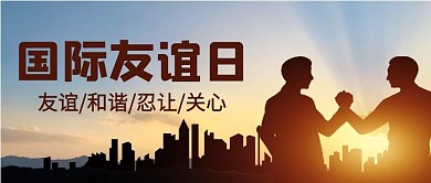 国际友谊日人物剪影蓝色简约公众号首图