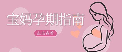 宝妈孕期指南孕妇粉色简约公众号首图