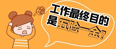 工作最终目的是五险一金卡通人物黄色简约公众号首图