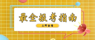 报考指南几何黄色C4D公众号首图