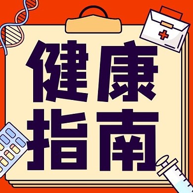 健康指南医疗彩色扁平公众号次图