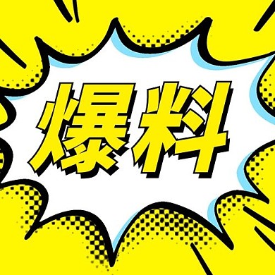 热点爆料黄色聚焦公众号次图