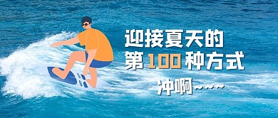 创意涂鸦海浪蓝色创意公众号首图