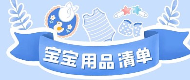 母婴宝宝用品清单蓝色卡通公众号首图