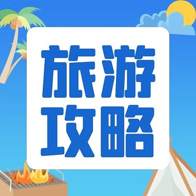 旅游攻略旅游蓝色简约公众号次图