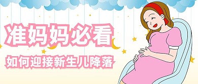 母婴准妈妈粉色卡通公众号首图
