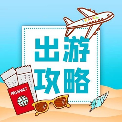 出游攻略旅游蓝色简约公众号次图