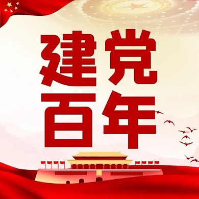 建党百年纪念建党红色简约公众号次图