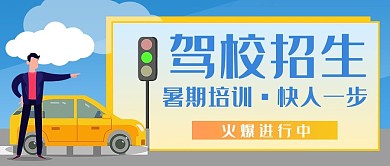 驾校 招生学车 暑假培训蓝色卡通公众号首图